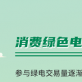 什么是綠證交易？一圖讀懂綠電綠證交易
