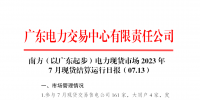 2023年7月13日南方（以廣東起步）電力現貨市場結算運行日報