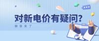 電價那些事兒 | 對新電價有疑問？解答來了