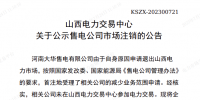 1家售電公司申請退出山西電力市場！