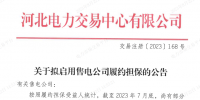 河北電力交易中心擬啟動售電公司履約擔保