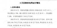 8月份陜西電網(wǎng)運(yùn)行情況
