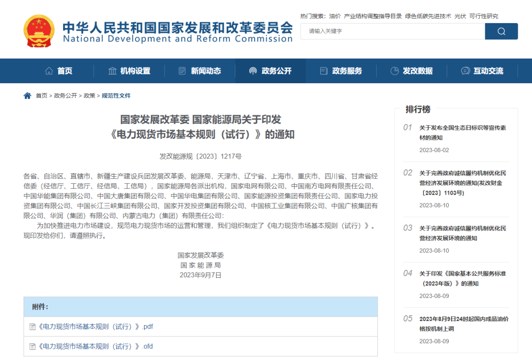 全國(guó)電力現(xiàn)貨市場(chǎng)政策