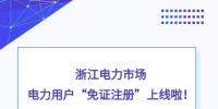 浙江電力市場電力用戶“免證注冊”上線