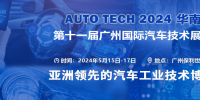 AUTO TECH 2024華南展——第十一屆中國國際汽車技術(shù)展覽會