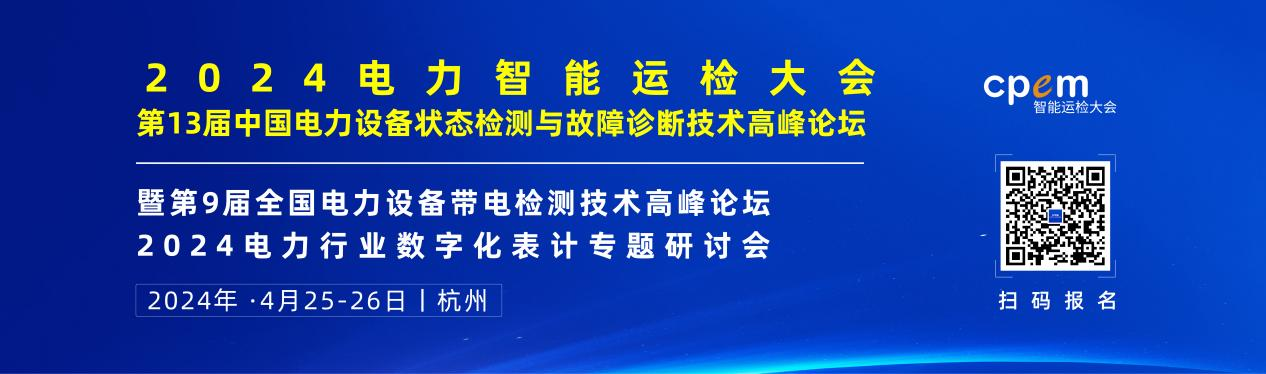 2024年4月！“第13屆中國(guó)電力設(shè)備狀態(tài)檢測(cè)與故障診斷技術(shù)高峰論壇”與您相約杭州！