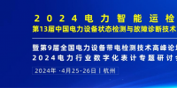 2024年4月！“第13屆中國電力設(shè)備狀態(tài)檢測與故障診斷技術(shù)高峰論壇”與您相約杭州！