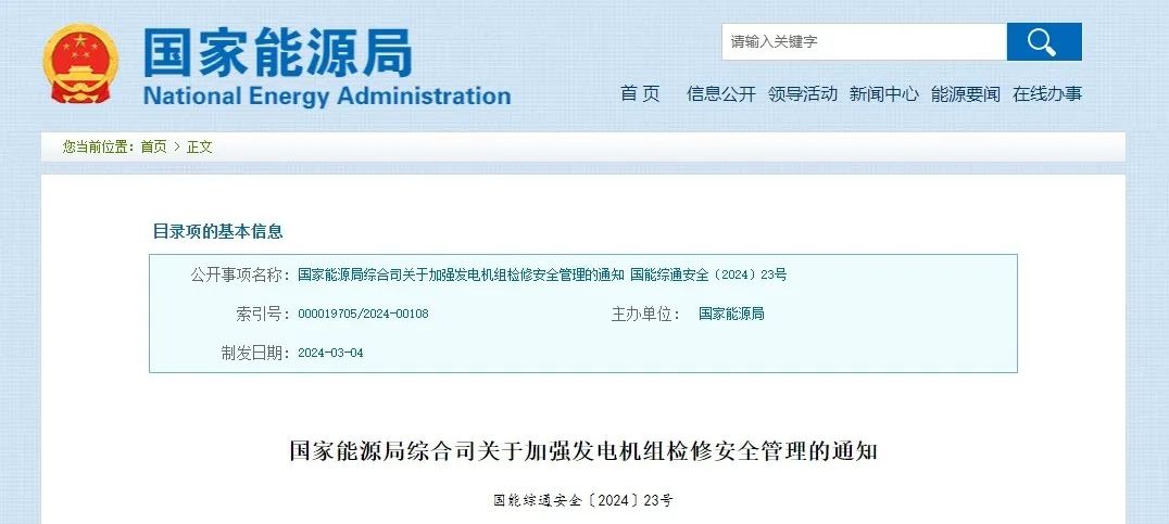 國家能源局綜合司關(guān)于加強(qiáng)發(fā)電機(jī)組檢修安全管理的通知