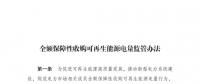 重磅 | 國家發(fā)改委：全額保障性收購可再生能源！4月1日執(zhí)行！