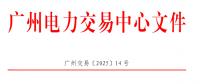 南方區(qū)域電力市場跨省多年期市場也開了嗎？