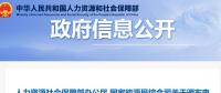 關于頒布電力交易員等2個國家職業(yè)標準的通知 