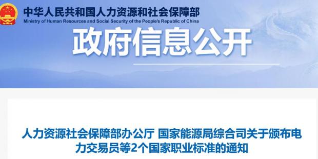 關于頒布電力交易員等2個國家職業(yè)標準的通知 