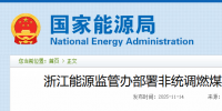 浙江重拳整治電力市場(chǎng)！82家煤電廠與售電公司被“盯上”